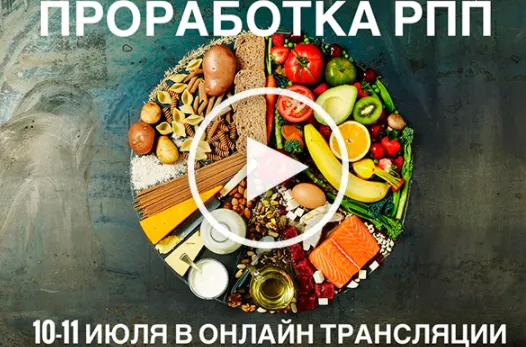 Скачать курс «Проработка РПП (Владимир Макулов)» — слив курса