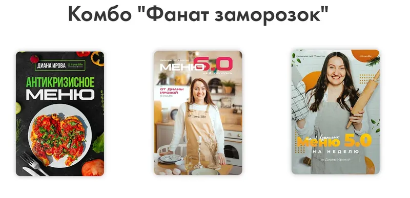 Скачать курс «Комбо "Фанат заморозок" (Диана Ирова)» — слив курса