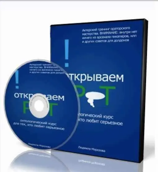 Скачать курс «Ораторское мастерство (Людмила Морозова)» — слив курса