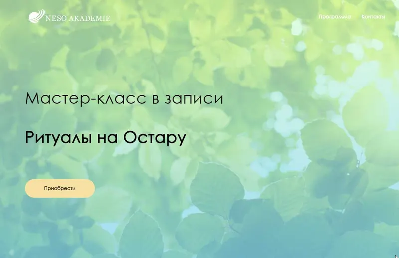 Скачать курс «[Neso Akademie] Ритуалы на Остару (Оксана Горшенина)» — слив курса