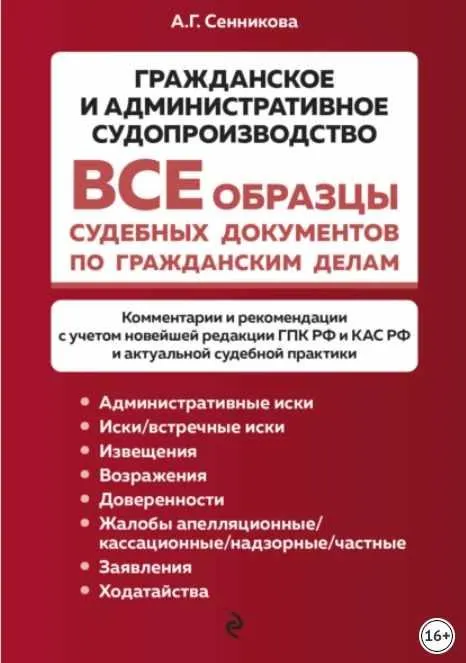 Скачать курс «Все образцы судебных документов по гражданским делам. Гражданское и административное судопроизводство (Анна Сенникова)» — слив курса