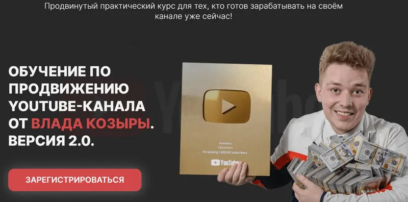 Скачать курс «Обучение по продвижению Youtube - канал. Версия 2.0 (Влад Козыра)» — слив курса