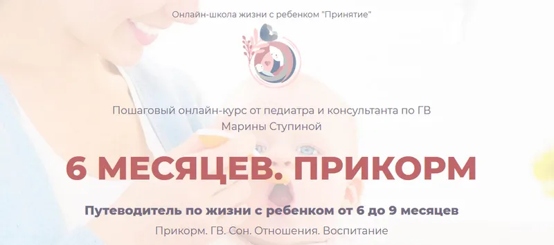 Скачать курс «Курс 6 месяцев. Прикорм (Марина Ступина)» — слив курса