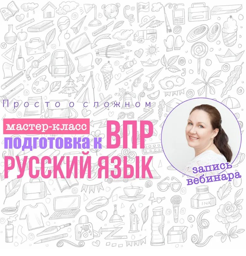 Скачать курс «[Просто о сложном] Подготовка к впр. Русский язык 4 класс: как работать с текстом (Ирина Мезенцева)» — слив курса