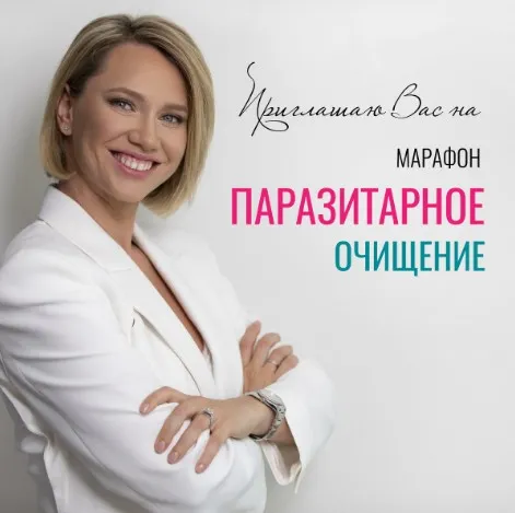 Скачать курс «Паразитарное очищение (Екатерина Новикова)» — слив курса