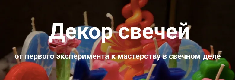 Скачать курс «Декор свечей. Полный пакет (Ольга Плюсова, Людмила Князева)» — слив курса