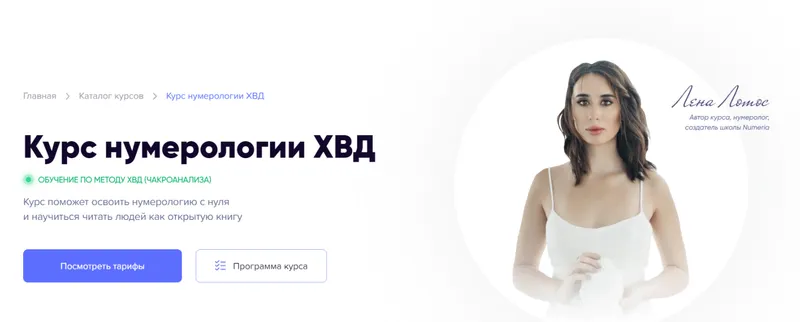 Скачать курс «[Numeria] Курс нумерологии ХВД. Тариф Самоучитель (Лена Лотос)» — слив курса