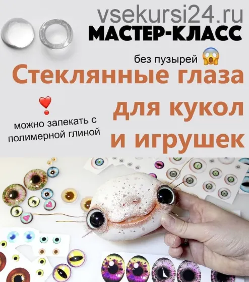 Скачать курс «Стеклянные глаза для кукол и игрушек (Дарина Сафонова)» — слив курса