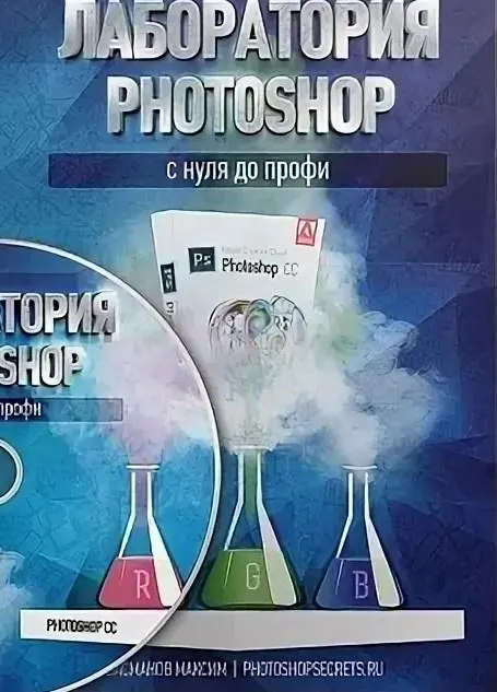 Скачать курс «Лаборатория Photoshop с нуля до профи (Максим Басманов)» — слив курса