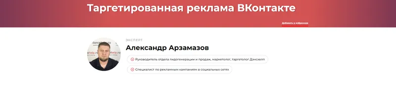 Скачать курс «Таргетированная реклама ВКонтакте (Александр Арзамазов)» — слив курса