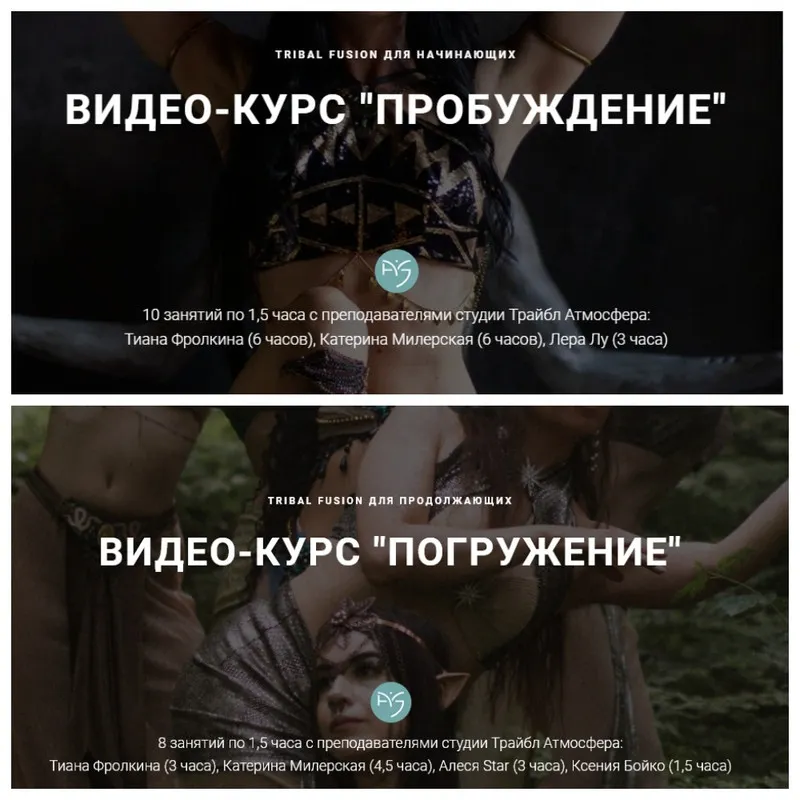 Скачать курс «[Трайбл Атмосфера] Tribal fusion Пробуждение и Погружение. Тариф Два курса (Катерина Милерская)» — слив курса