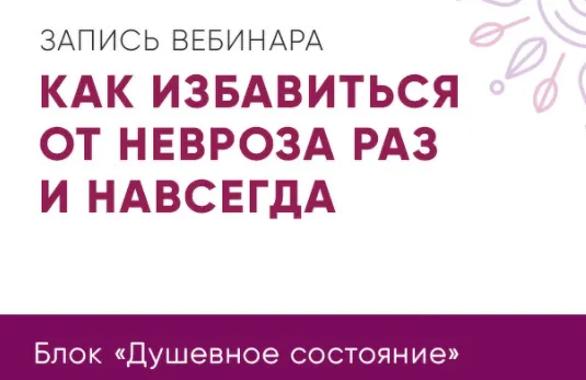 Скачать курс «Как избавиться от невроза раз и навсегда (Юлия Кравченко)» — слив курса