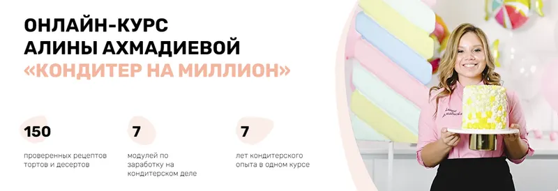 Скачать курс «Кондитер на миллион. Стабильный доход (Алина Ахмадиева)» — слив курса