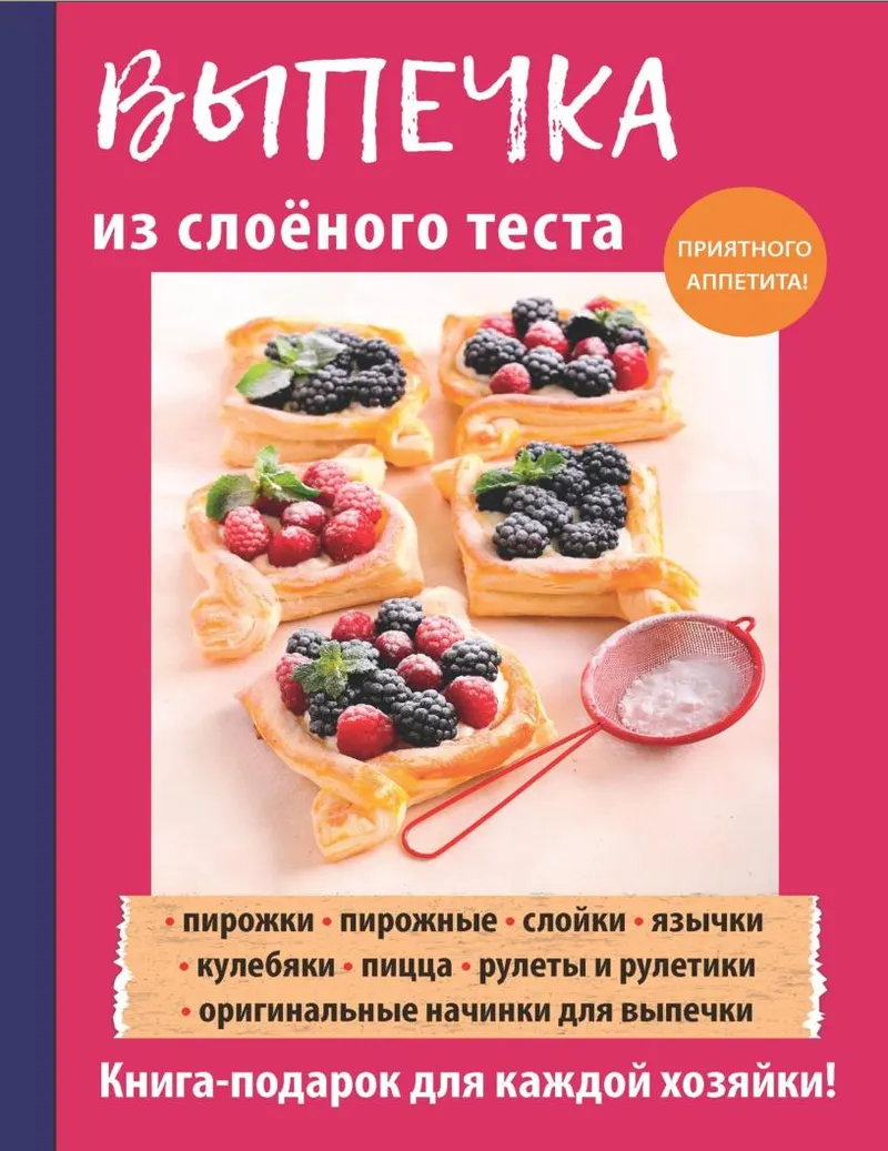Скачать курс «Выпечка из слоеного теста (Анастасия Кривцова)» — слив курса
