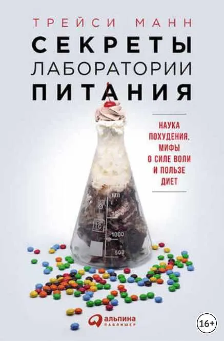 Скачать курс «Секреты лаборатории питания: Наука похудения, мифы о силе воли и пользе диет (Трейси Манн)» — слив курса