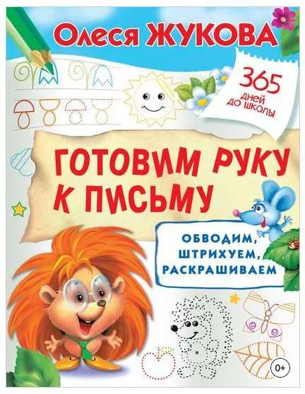 Скачать курс «Готовим руку к письму: обводим, штрихуем, раскрашиваем (Олеся Жукова)» — слив курса