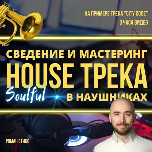 Скачать курс «[OnlineMasterClass] Сведение и мастеринг house-трека в наушниках (Роман Стикс)» — слив курса
