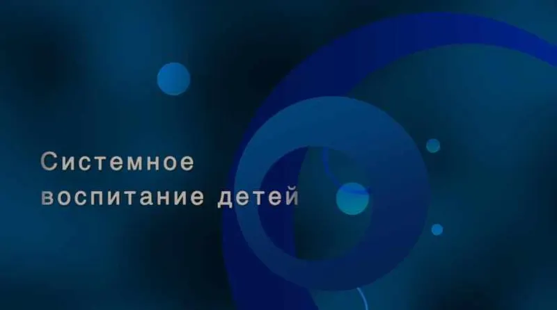 Скачать курс «Системное воспитание детей (Полина Малашкевич)» — слив курса