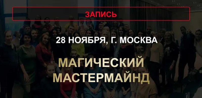Скачать курс «Магический мастермайнд (Юлия Хадарцева)» — слив курса
