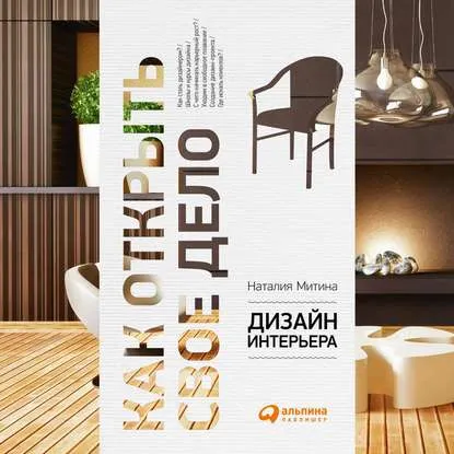Скачать курс «Дизайн интерьера. Аудиокнига (Наталия Митина)» — слив курса