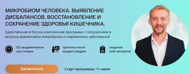 Скачать курс «[УОМ] Микробиом человека. 1 модуль. Базовое понимание микробиоты (Дмитрий Алексеев)» — слив курса