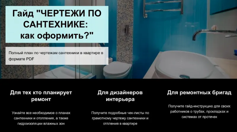 Скачать курс «Чертежи по сантехнике: как оформить? (Денис Шамсутдинов)» — слив курса
