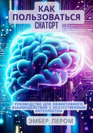 Скачать курс «Как пользоваться ChatGPT: Руководство для эффективного взаимодействия с ИИ (Эмбер Пером)» — слив курса