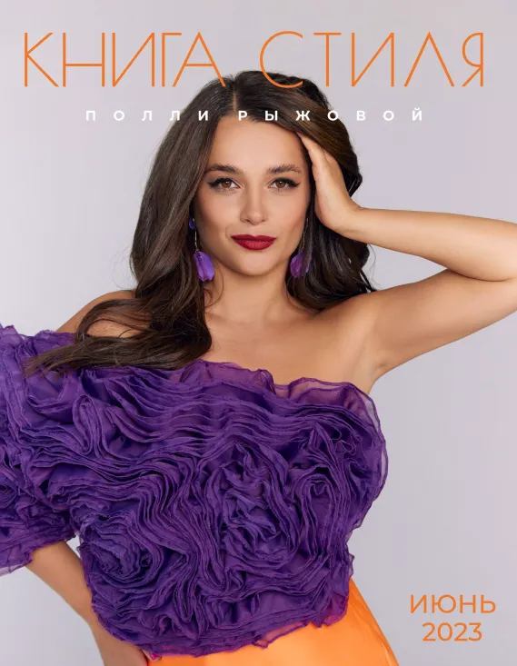 Скачать курс «Книга стиля. Том 4. Типы внешности (Полли Рыжова)» — слив курса