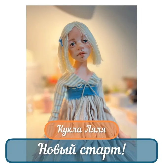 Скачать курс «[Olga Norviliene] Кукла Ляля (Ольга Норвилиене)» — слив курса