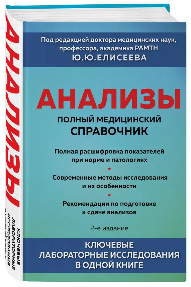 Скачать курс «Анализы. Полный медицинский справочник. 2-е издание (Юрий Елисеев)» — слив курса