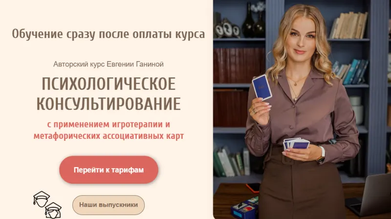 Скачать курс «Психологическое консультирование. Тариф Мак-Коуч Игротерапевт (Евгения Ганина)» — слив курса