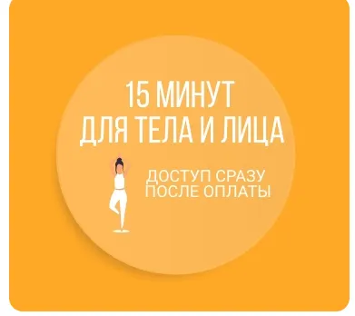 Скачать курс «15 минут для тела и лица (Наталья Нарыкина)» — слив курса