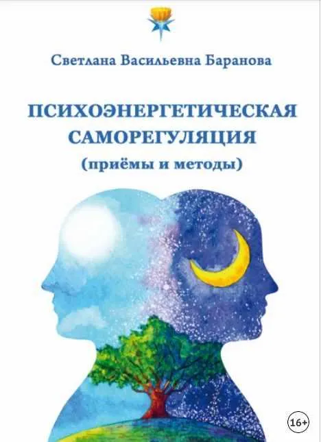 Скачать курс «Психоэнергетическая саморегуляция (Светлана Баранова)» — слив курса