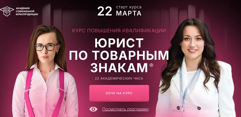 Скачать курс «Юрист по товарным знакам 2.0 (Елена Гринь)» — слив курса