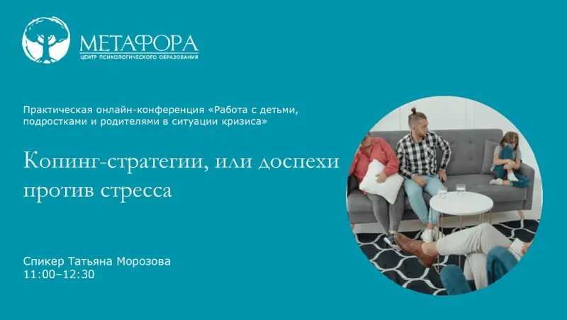 Скачать курс «[Метафора] Копинг-стратегии, или доспехи против стресса. Психологическое сопровождение подростков в ситуации буллинга (Татьяна Морозова)» — слив курса