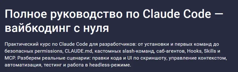 Скачать курс «[Stepik] Полное руководство по Claude Code — вайбкодинг с нуля» — слив курса