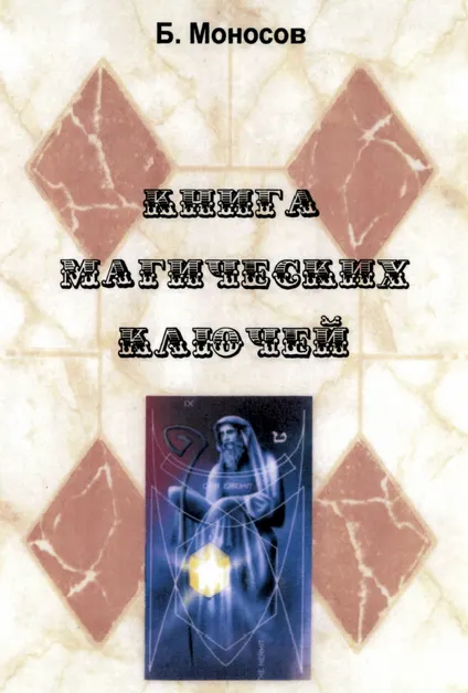 Скачать курс «[Ассоциация Атлантида] Книга Магических Ключей (Борис Моносов)» — слив курса