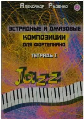 Скачать курс «Эстрадные и джазовые композиции для фортепиано. Тетрадь 1 (Александр Руденко)» — слив курса