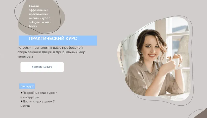 Скачать курс «Самый эффективный практический онлайн курс о Telegram и чат - ботах. Самостоятельный (Дина Перу)» — слив курса
