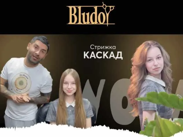 Скачать курс «[Bludoy School] Стрижка Каскад на среднюю густоту волос (Иван Блудой)» — слив курса