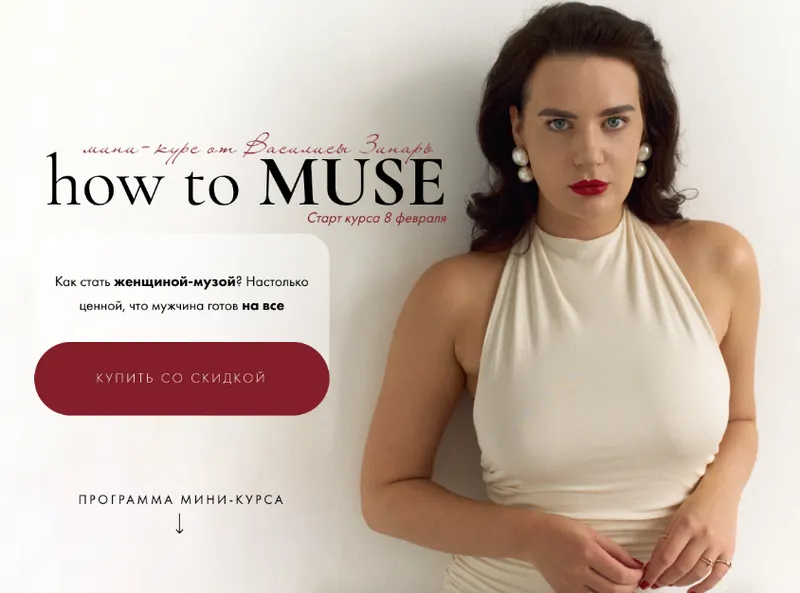 Скачать курс «How to muse. Тариф Основной (Василиса Зинарь)» — слив курса