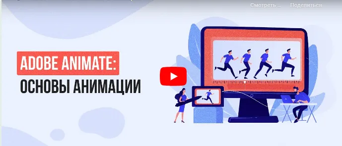 Скачать курс «[Инфоурок] Adobe Animate: основы анимации (Сергей Городенский)» — слив курса