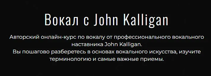 Скачать курс «Вокал с John Kalligan 2024. Тариф Ultimate (Джон Каллиган)» — слив курса