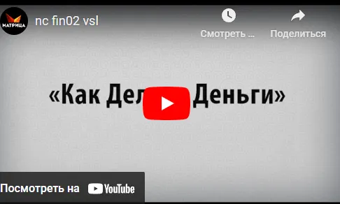 Скачать курс «[Nocredo] Как делать деньги 2018. Транскрибация (Дмитрий Богданов)» — слив курса