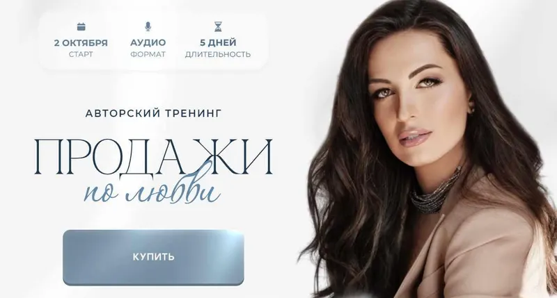Скачать курс «Продажи по любви. Тариф Gold (Кристина Бондарчук)» — слив курса