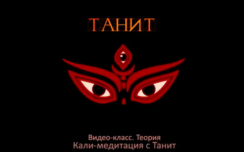 Скачать курс «[Танит] Kaли Mедитация. Теория+практика» — слив курса