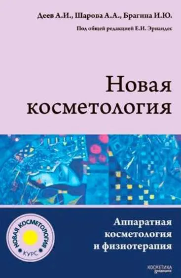 Скачать курс «Новая Косметология. Аппаратная косметология и физиотерапия (Елена Эрнандес)» — слив курса