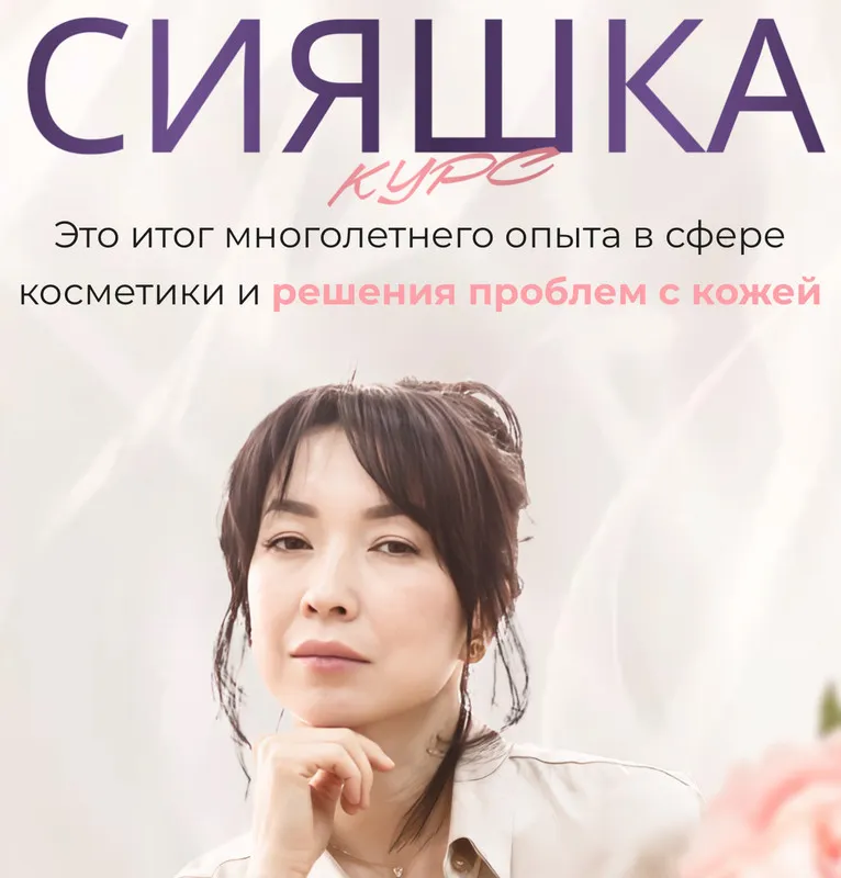 Скачать курс «Курс «Сияшка». Тариф Самостоятельный (zhanna nuraly, Жанна Нуралы)» — слив курса