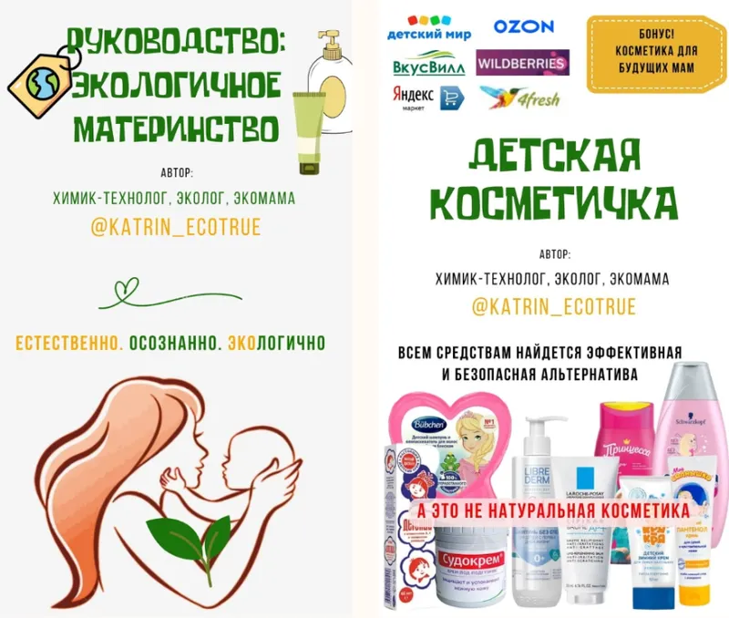 Скачать курс «[katrin_ecotrue] Осознанное материнство. Детская косметика и гигиена» — слив курса