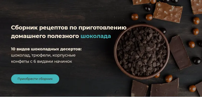Скачать курс «Сборник рецептов по приготовлению домашнего полезного шоколада (Ирина Зубкова)» — слив курса